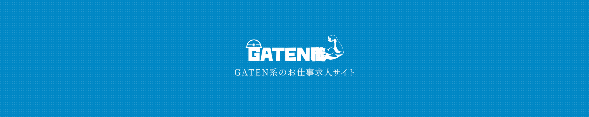 ガテン系お仕事求人サイト【GATEN職】